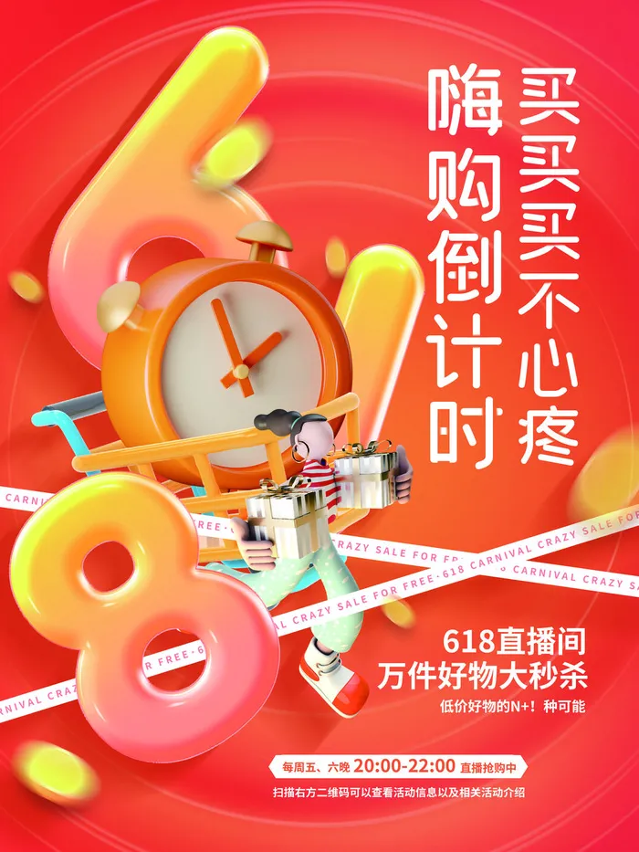 创意时尚3D618购物节倒计时直播促销活动海报psd模版下载