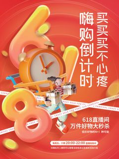 创意时尚3D618购物节倒计时直播促销活动海报