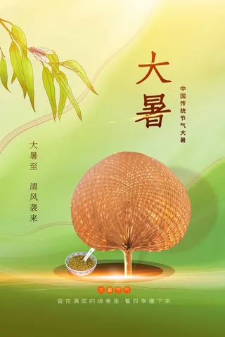 大暑 大暑活动海报