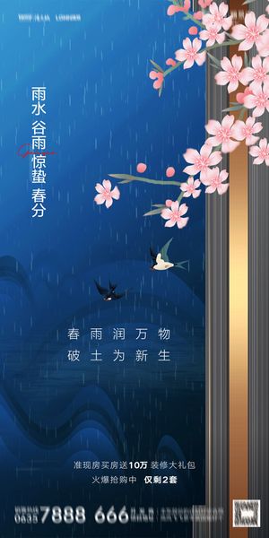 二十四24节气春分海报设计地产企业推广宣传插画节日psd素材模版