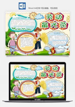劳动节五一工人手抄报电子小报黑板报展板报海报WORD素材模板设计