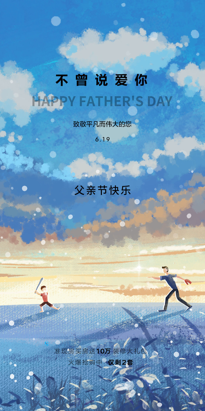 创意清新父亲节微信图海报psd模版下载