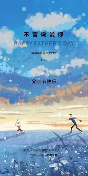 创意清新父亲节微信图海报