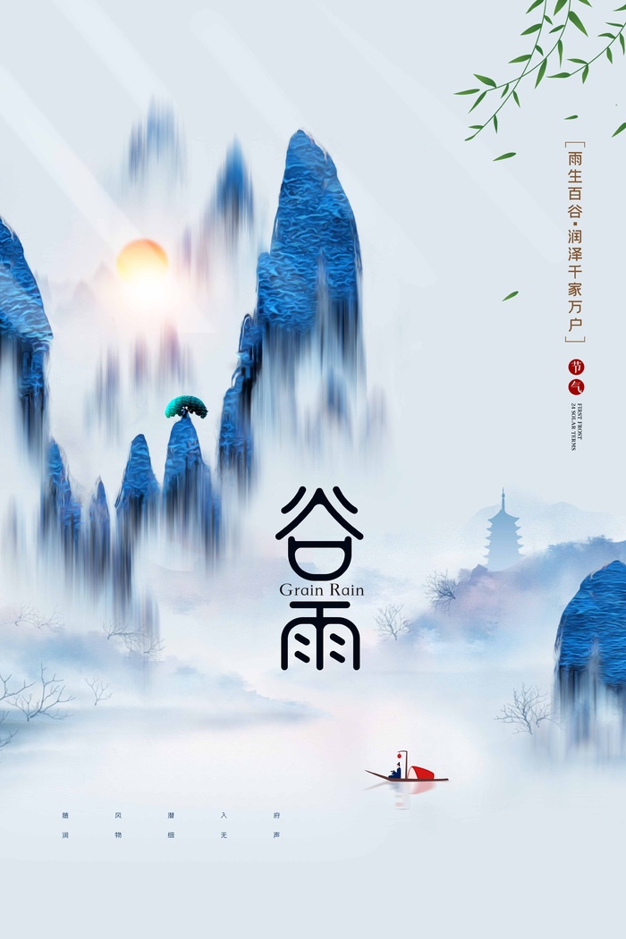 谷雨 谷雨海报图片