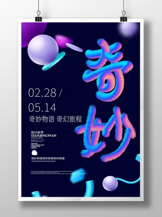 立体毛绒字奇妙奇幻海报