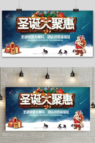 创意圣诞节大聚惠狂欢夜促销展板