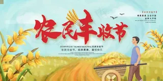 中国农民丰收 农民丰收节 2021 年 丰收节 农民丰收 丰