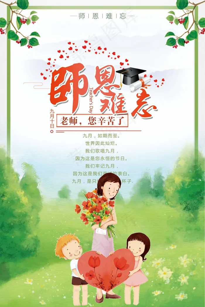 教师节 教师节海报 教师节背景psd模版下载