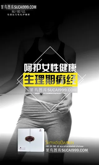 私密达生理期痛经