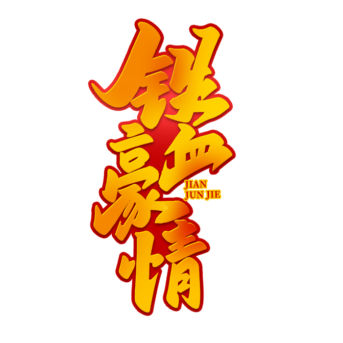 铁血豪情八一建军节艺术字