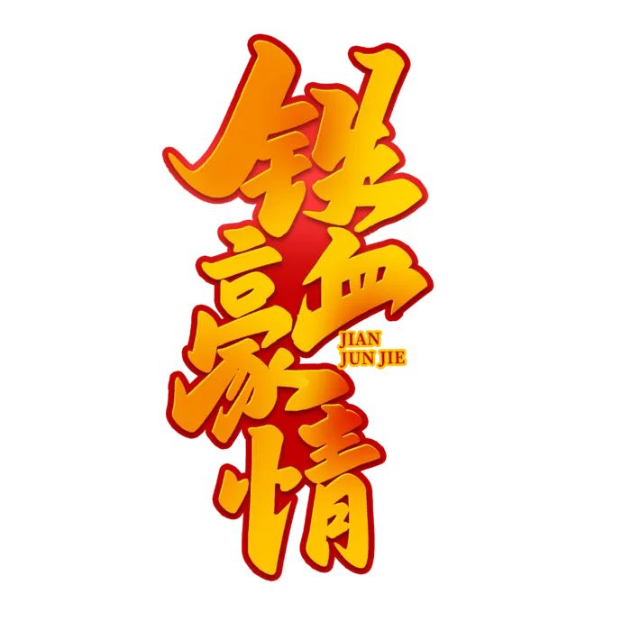铁血豪情八一建军节艺术字