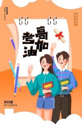 橙色2022高考加油海报设计