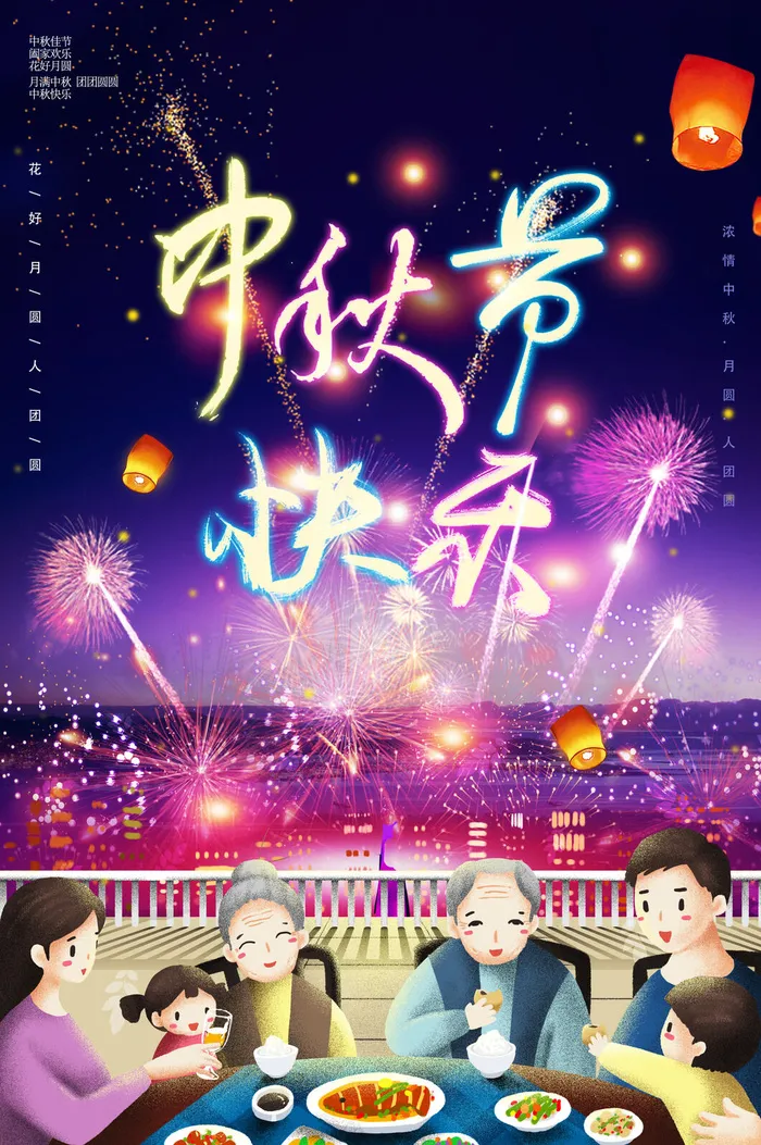 中秋节快乐PSD素材psd模版下载