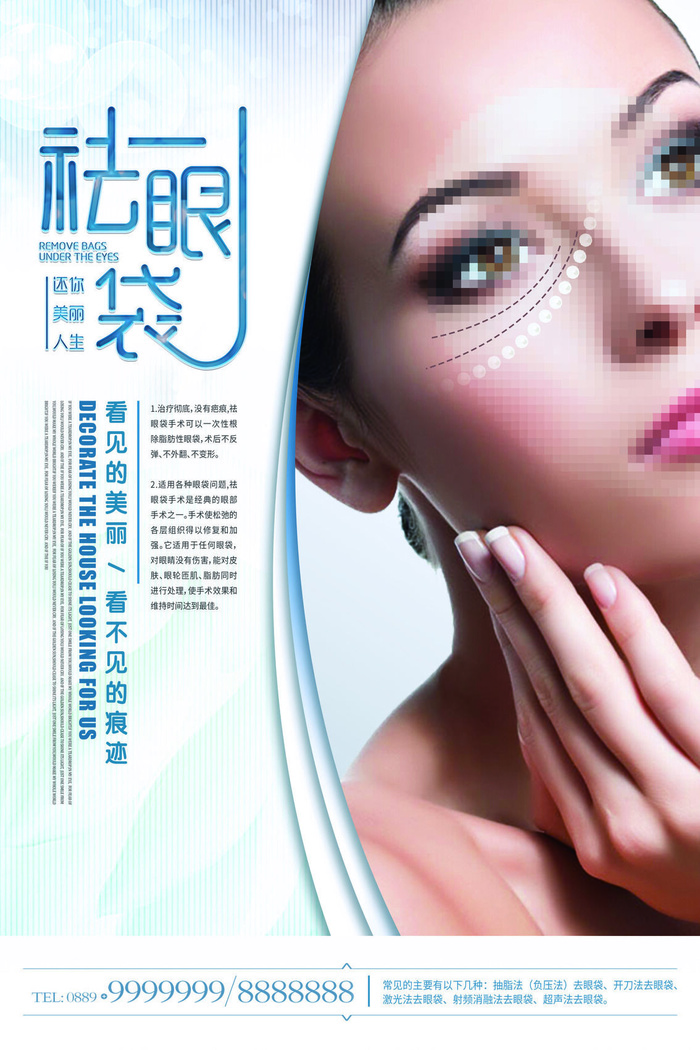 医美海报祛眼袋