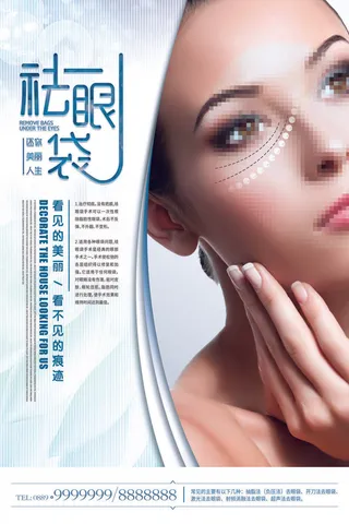 医美海报祛眼袋