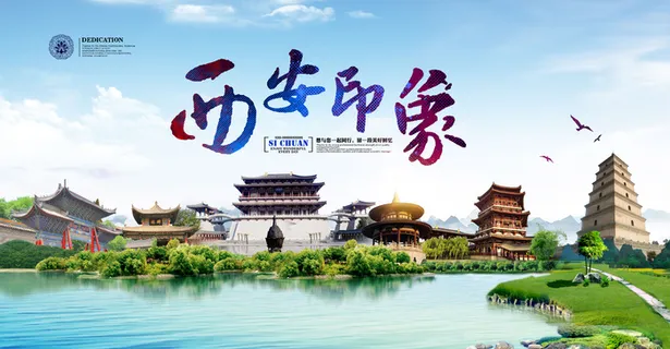 西安 印象 旅游 宣传 海报