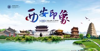 西安 印象 旅游 宣传 海报