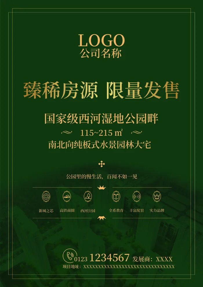房地产宣传海报设计psd模版下载