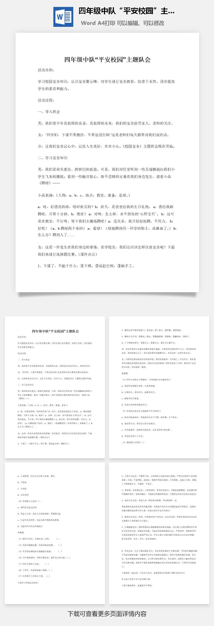 四年级中队“平安校园”主题队会