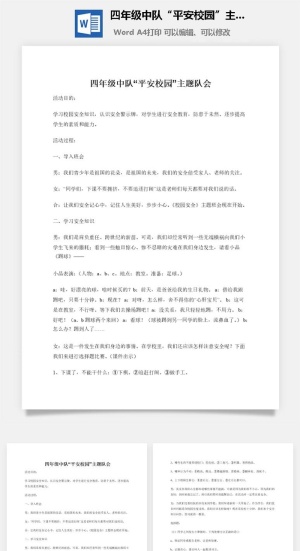 四年级中队“平安校园”主题队会