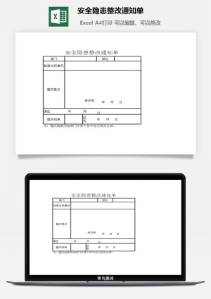 安全隐患整改通知单excel模板
