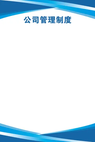 60-90-蓝色制度展板-样16