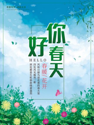 春天你好春暖花开春季励志背景展板插图插画海报PSD素材模板设计