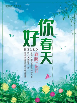 春天你好春暖花开春季励志背景展板插图插画海报PSD素材模板设计