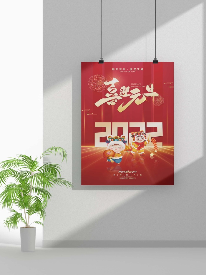 2022虎年春节元旦节气节庆新年喜庆海报psd模版下载