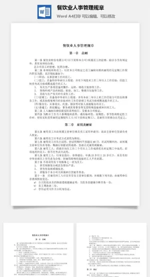 餐饮业人事管理规章word模板