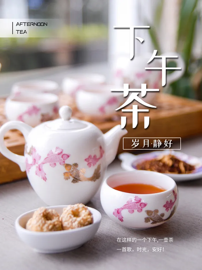 下午茶 海报