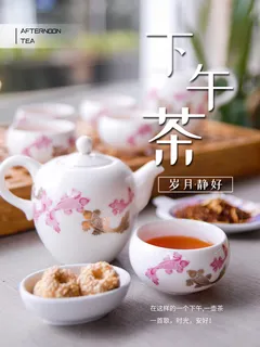 下午茶 海报 下午茶 海报