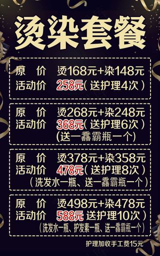 烫染套餐黄字黑底分层图海报