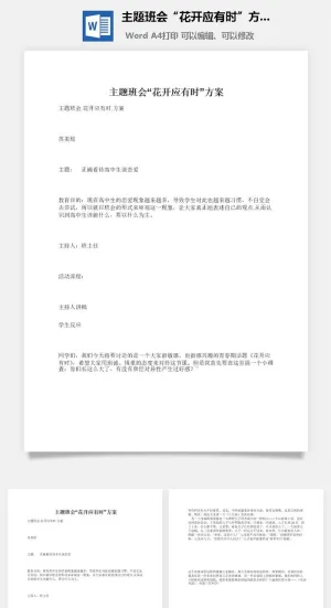 主题班会“花开应有时”方案