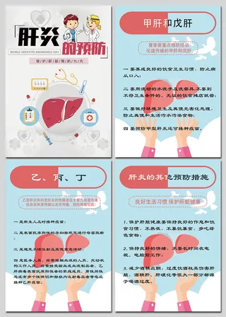 卡通肝炎的预防医疗卫生知识海报