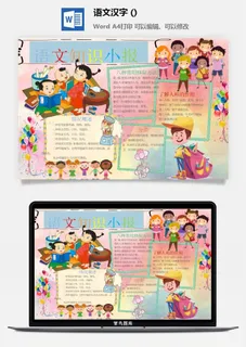 语文知识小报手抄报