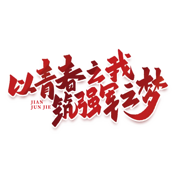 以青春之我 筑强军之梦建军节免抠艺术字