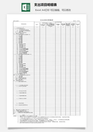 支出项目明细表excel模板