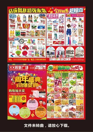 超市彩页四店同庆