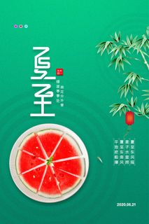 简约二十四节气夏至宣传海报