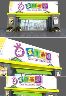 彩色背景儿童绘画麦田画社门头设计招牌
