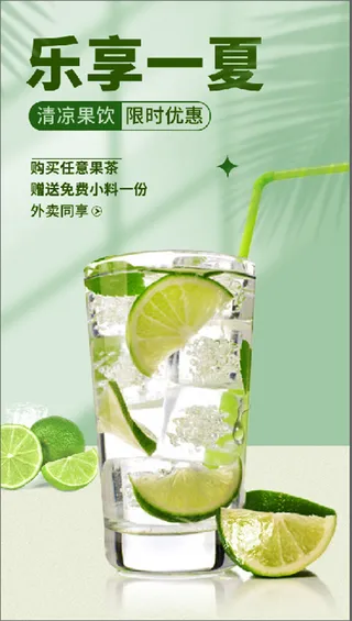 绿色 清爽 乐享一夏 饮料 促销海报