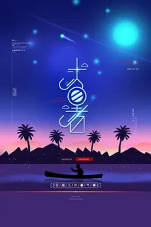 大暑海报节气素材 大暑海报节气素材