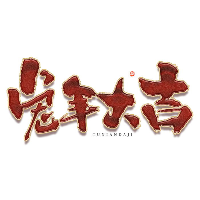 2023兔年艺术字体兔年大吉新年字体新年艺术字
