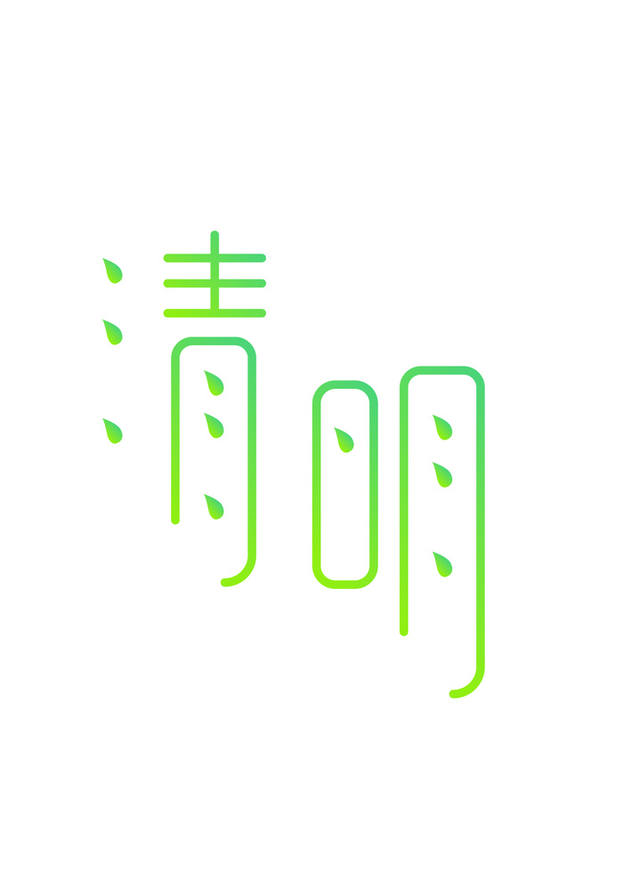 简约绿色渐变清明节字体设计
