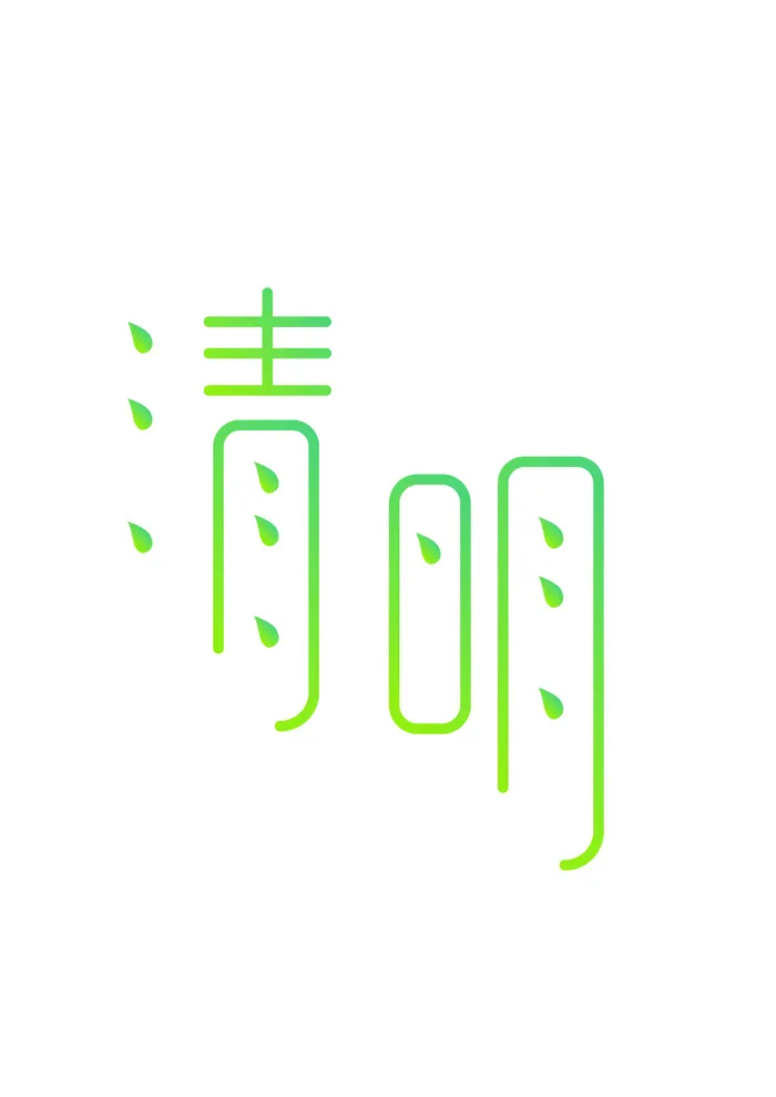 简约绿色渐变清明节字体设计