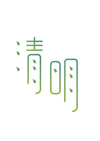 简约绿色渐变清明节字体设计