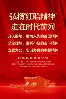 红色大气革命红船精神海报设计