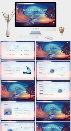 宫崎骏治愈系小清新渐变色ppt模板预览图