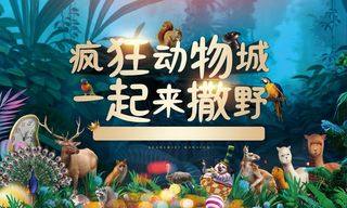 疯狂动物城活动背景板